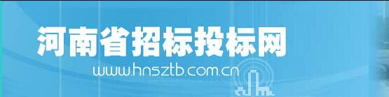 河南省招標(biāo)投標(biāo)網(wǎng)