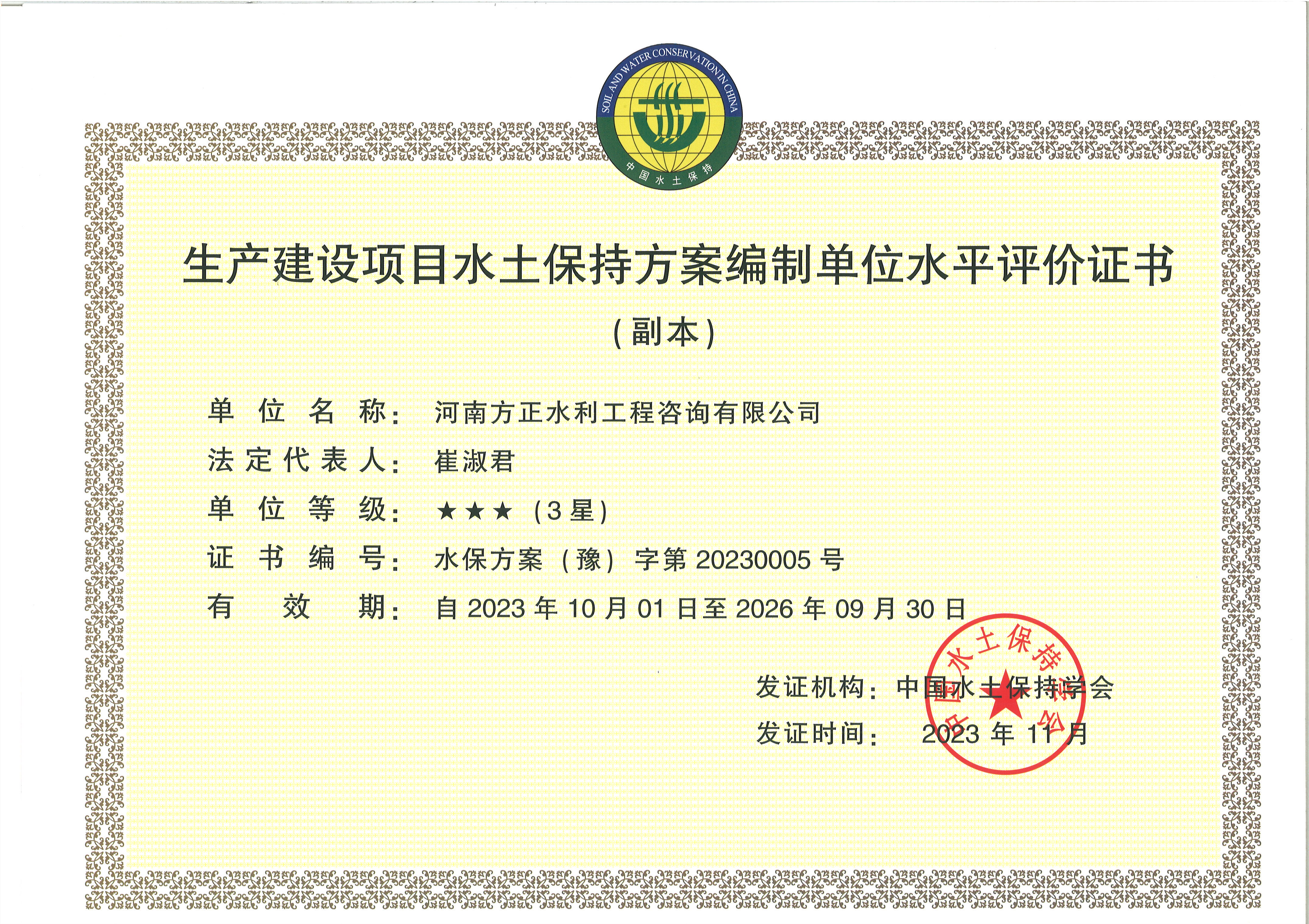 生產(chǎn)建設(shè)項(xiàng)目水土保持方案編制單位水平評(píng)價(jià)證書(shū)